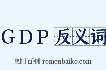 GDP反义词是什么意思的图片